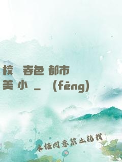 校園 春色 都市 歐美 小說